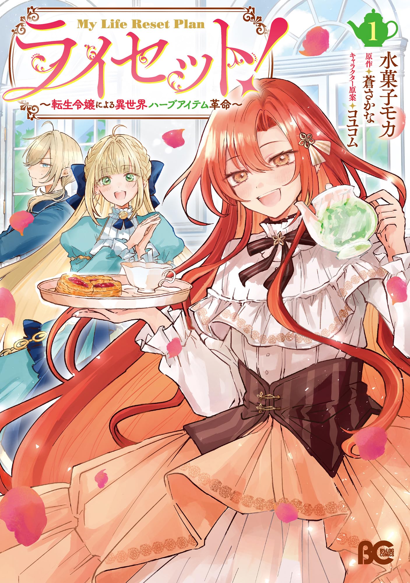 Amazon.co.jp: ライセット! ~転生令嬢による異世界ハーブアイテム革命